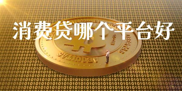 消费贷哪个平台好_https://m.jnlaobingbanjia.com_全球市场_第1张