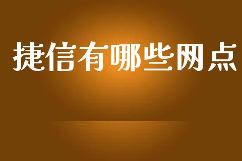 捷信有哪些网点_https://m.jnlaobingbanjia.com_基金市场_第1张