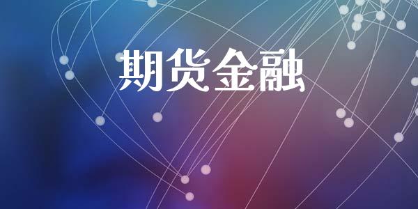 期货金融_https://m.jnlaobingbanjia.com_基金市场_第1张