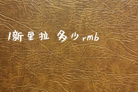 1新里拉 多少rmb_https://m.jnlaobingbanjia.com_全球市场_第1张