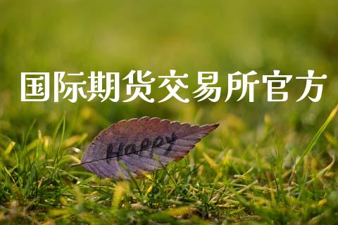 国际期货交易所官方_https://m.jnlaobingbanjia.com_理财规划_第1张