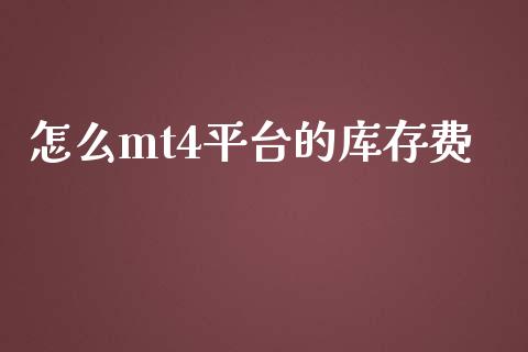 怎么mt4平台的库存费_https://m.jnlaobingbanjia.com_区块链_第1张