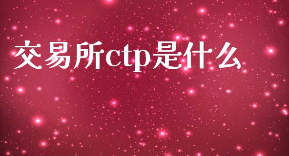 交易所ctp是什么_https://m.jnlaobingbanjia.com_股市新闻_第1张