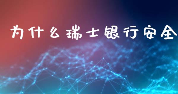 为什么瑞士银行安全_https://m.jnlaobingbanjia.com_理财规划_第1张