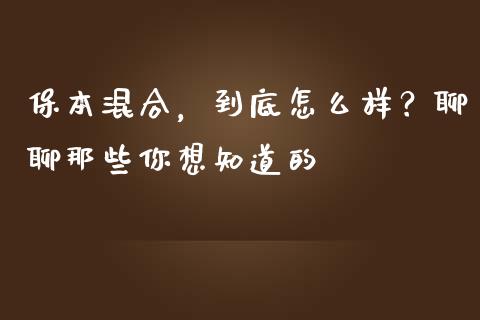 保本混合，到底怎么样？聊聊那些你想知道的_https://m.jnlaobingbanjia.com_理财规划_第1张