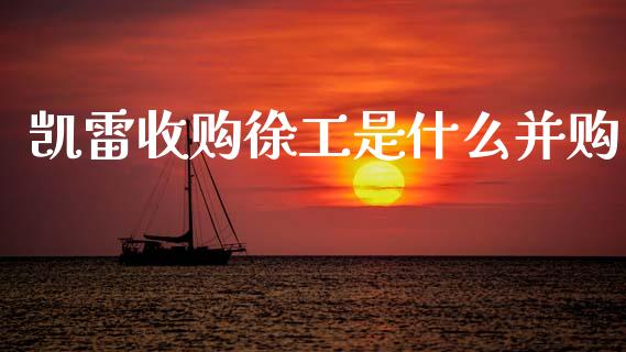 凯雷收购徐工是什么并购_https://m.jnlaobingbanjia.com_金融监管_第1张