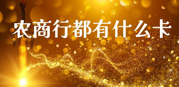 农商行都有什么卡_https://m.jnlaobingbanjia.com_理财规划_第1张