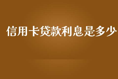 信用卡贷款利息是多少_https://m.jnlaobingbanjia.com_区块链_第1张