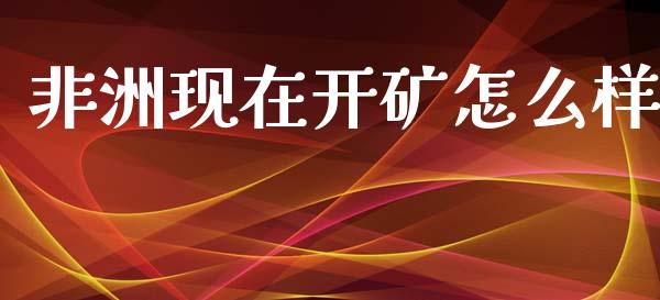 非洲现在开矿怎么样_https://m.jnlaobingbanjia.com_区块链_第1张