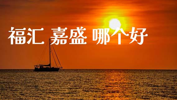 福汇 嘉盛 哪个好_https://m.jnlaobingbanjia.com_区块链_第1张