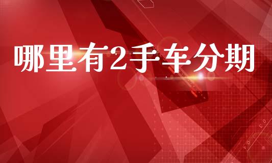 哪里有2手车分期_https://m.jnlaobingbanjia.com_区块链_第1张