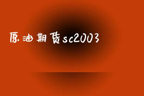原油期货sc2003_https://m.jnlaobingbanjia.com_基金市场_第1张
