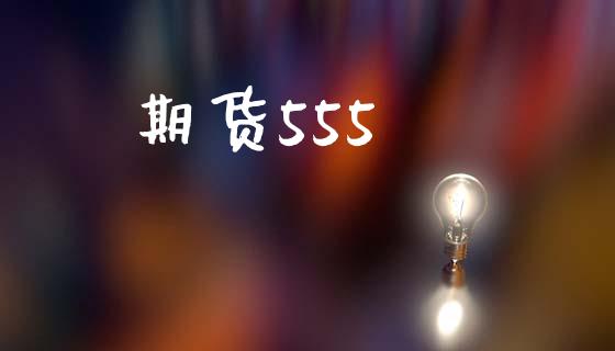 期货555_https://m.jnlaobingbanjia.com_股市新闻_第1张
