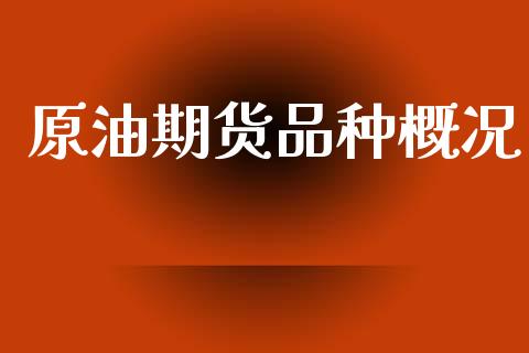 原油期货品种概况_https://m.jnlaobingbanjia.com_股市新闻_第1张