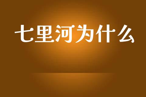 七里河为什么_https://m.jnlaobingbanjia.com_区块链_第1张