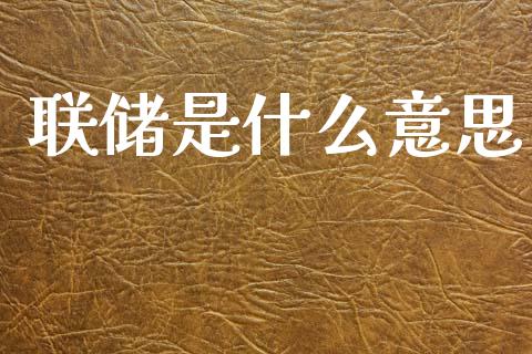 联储是什么意思_https://m.jnlaobingbanjia.com_金融监管_第1张