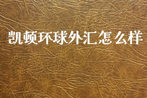 凯顿环球外汇怎么样_https://m.jnlaobingbanjia.com_区块链_第1张