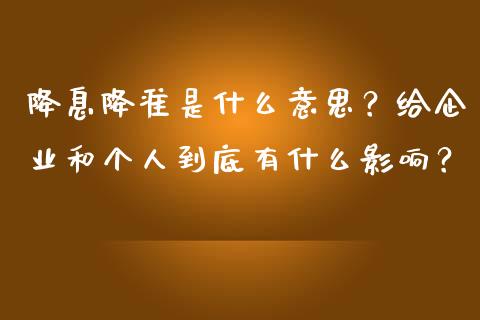 降息降准是什么意思？给企业和个人到底有什么影响？_https://m.jnlaobingbanjia.com_基金市场_第1张