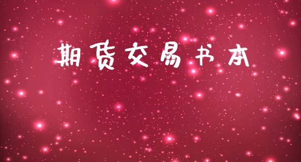 期货交易书本_https://m.jnlaobingbanjia.com_基金市场_第1张