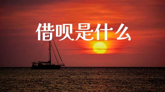 借呗是什么_https://m.jnlaobingbanjia.com_基金市场_第1张