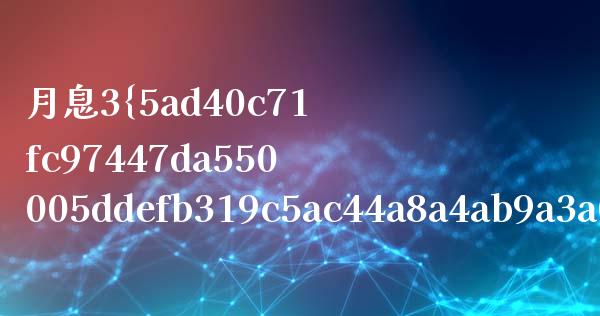 月息3%是什么意思？深入解读利息计算与实际应用_https://m.jnlaobingbanjia.com_股市新闻_第1张