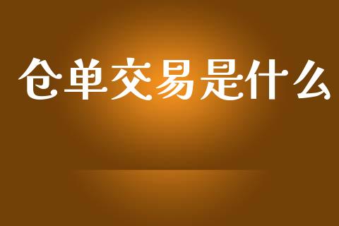 仓单交易是什么_https://m.jnlaobingbanjia.com_基金市场_第1张
