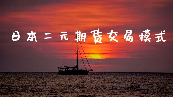 日本二元期货交易模式_https://m.jnlaobingbanjia.com_全球市场_第1张