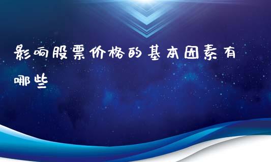 影响股票价格的基本因素有哪些_https://m.jnlaobingbanjia.com_金融监管_第1张