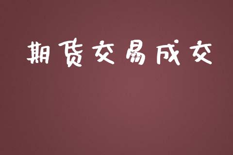 期货交易成交_https://m.jnlaobingbanjia.com_股市新闻_第1张