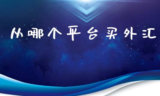 从哪个平台买外汇_https://m.jnlaobingbanjia.com_股市新闻_第1张