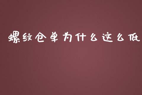 螺纹仓单为什么这么低_https://m.jnlaobingbanjia.com_区块链_第1张