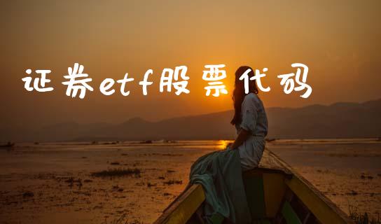 证券etf股票代码_https://m.jnlaobingbanjia.com_基金市场_第1张