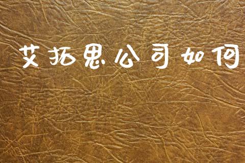 艾拓思公司如何_https://m.jnlaobingbanjia.com_基金市场_第1张