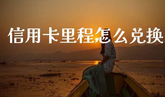 信用卡里程怎么兑换_https://m.jnlaobingbanjia.com_理财规划_第1张