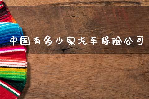 中国有多少家汽车保险公司_https://m.jnlaobingbanjia.com_区块链_第1张