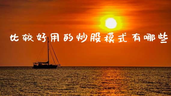 比较好用的炒股模式有哪些_https://m.jnlaobingbanjia.com_全球市场_第1张