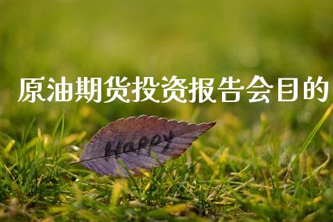原油期货投资报告会目的_https://m.jnlaobingbanjia.com_股市新闻_第1张