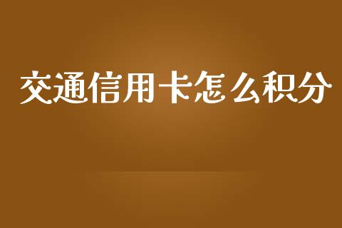 交通信用卡怎么积分_https://m.jnlaobingbanjia.com_理财规划_第1张