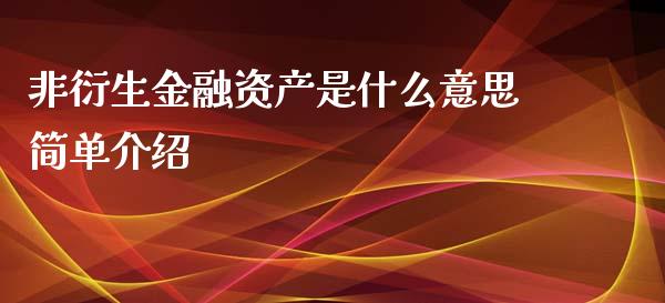 非衍生金融资产是什么意思简单介绍_https://m.jnlaobingbanjia.com_全球市场_第1张