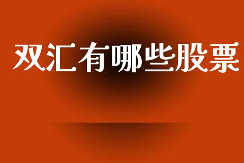双汇有哪些股票_https://m.jnlaobingbanjia.com_基金市场_第1张