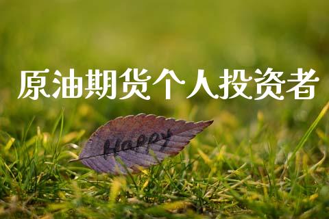 原油期货个人投资者_https://m.jnlaobingbanjia.com_全球市场_第1张
