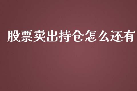 股票卖出持仓怎么还有_https://m.jnlaobingbanjia.com_理财规划_第1张