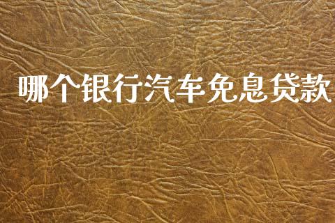 哪个银行汽车免息贷款_https://m.jnlaobingbanjia.com_区块链_第1张