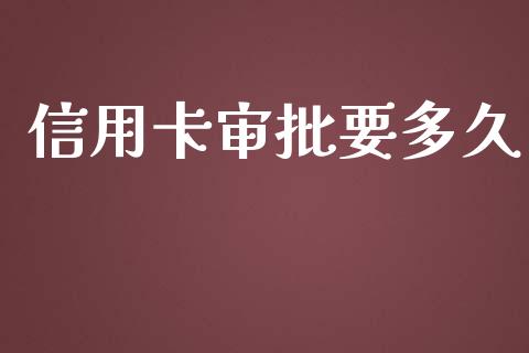 信用卡审批要多久_https://m.jnlaobingbanjia.com_股市新闻_第1张
