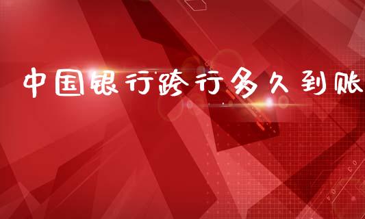 中国银行跨行多久到账_https://m.jnlaobingbanjia.com_基金市场_第1张