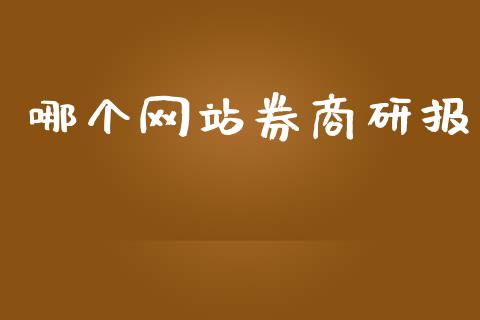 哪个网站券商研报_https://m.jnlaobingbanjia.com_区块链_第1张