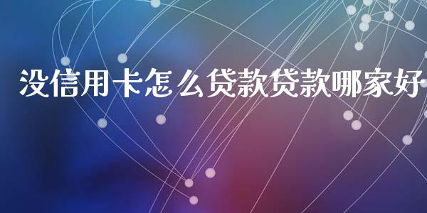 没信用卡怎么贷款贷款哪家好_https://m.jnlaobingbanjia.com_基金市场_第1张