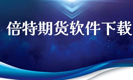 倍特期货软件下载_https://m.jnlaobingbanjia.com_基金市场_第1张