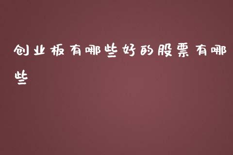 创业板有哪些好的股票有哪些_https://m.jnlaobingbanjia.com_理财规划_第1张