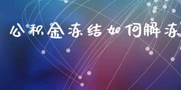 公积金冻结如何解冻_https://m.jnlaobingbanjia.com_理财规划_第1张